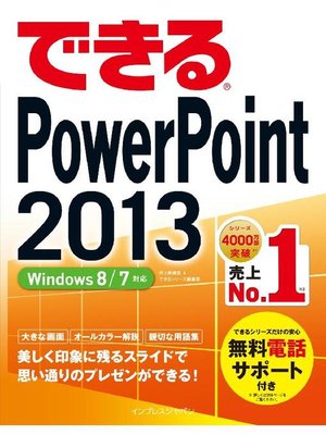 cover image of できるPowerPoint 2013 Windows 8/7対応